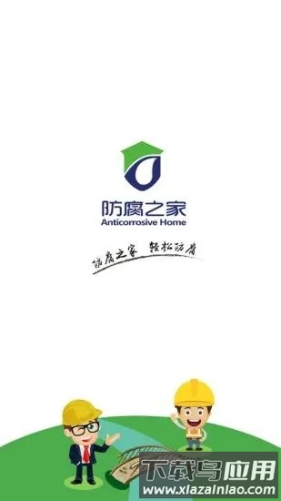 防腐之家采购平台截图2