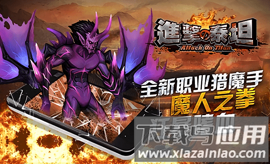 进击的泰坦手游下载