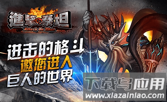 进击的泰坦最新版截图1