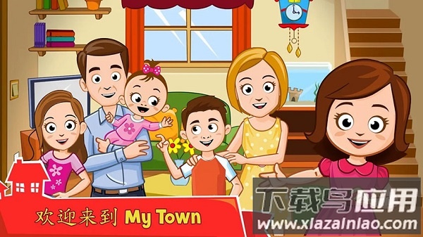 我的城市家庭屋最新版截图2