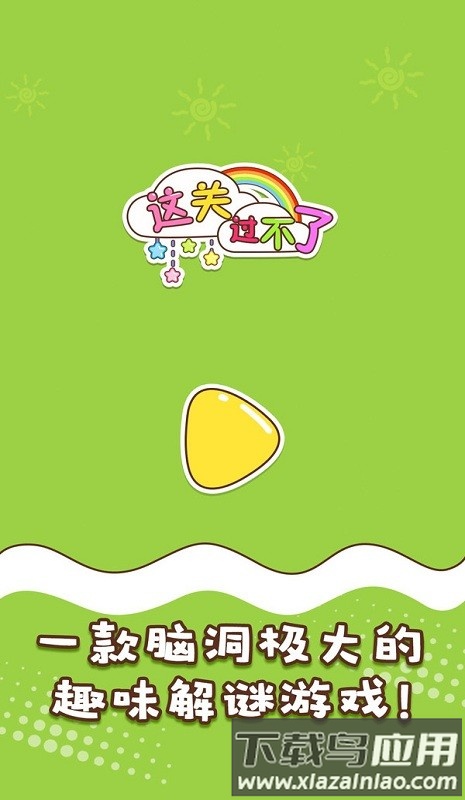 这关过不了最新版截图3
