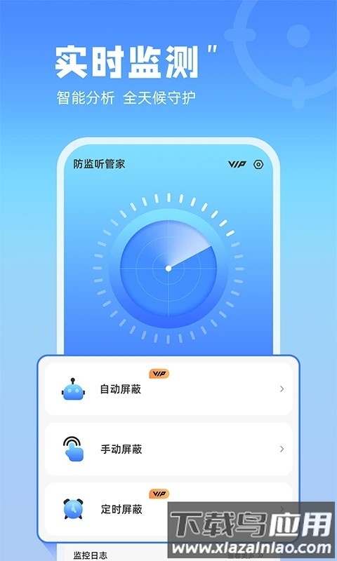 防监听管家免费版截图1