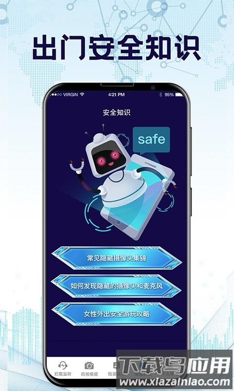 防监听卫士软件截图1