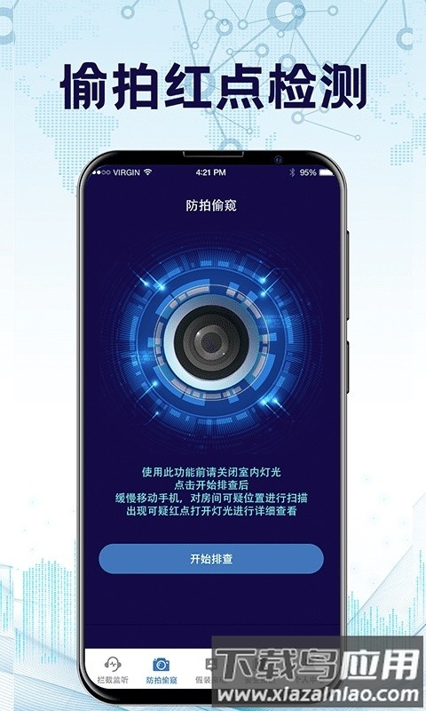 防监听卫士软件截图4