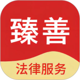 臻善法律服务最新版