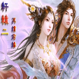 轩辕二再续前缘手机版