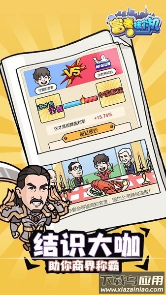富豪挂个机游戏截图2