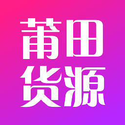 莆田货源批发网软件