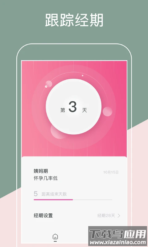 月经期排卵期助手最新版截图1