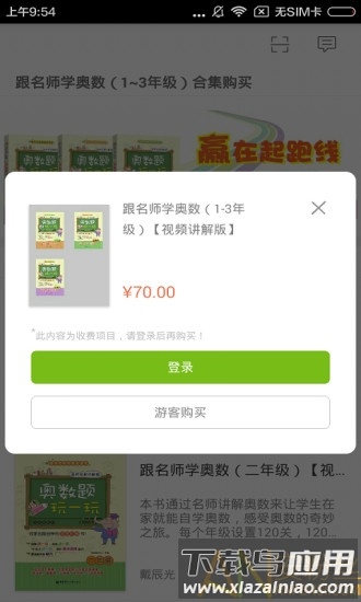 跟名师学奥数手机版截图1