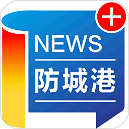 防城港新闻客户端