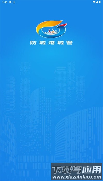 防城港城管app最新版截图1