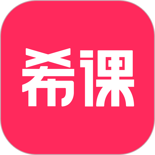 希课官方版