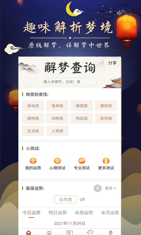 周公解梦免费查询大全截图1