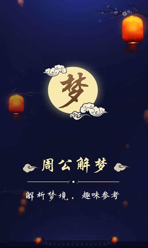 周公解梦免费完整版截图2