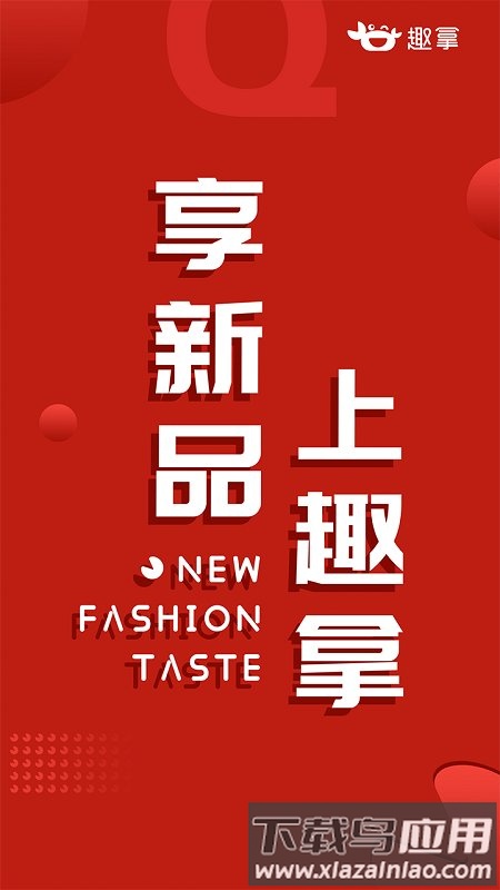 趣拿官方版截图4