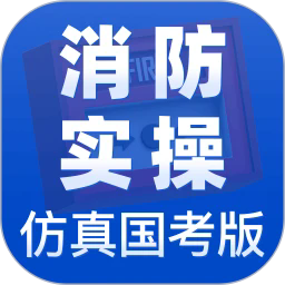 消防设施操作员实操仿真学习软件官方版