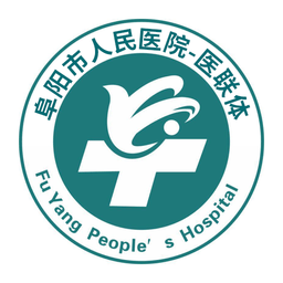 阜阳人民医院医联体最新版