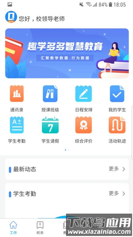 趣学多多教师端手机版下载