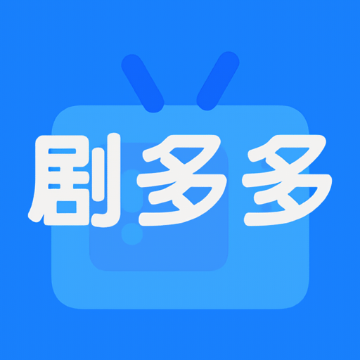 剧多多免费追剧软件
