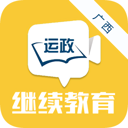 广西运政教育最新版
