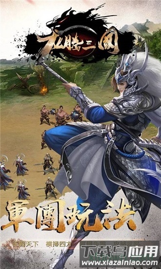 龙腾三国截图1