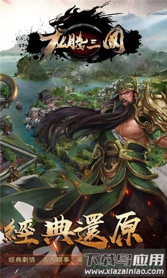 龙腾三国截图2