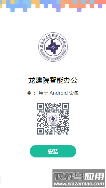 龙建院智能办公app手机版截图1