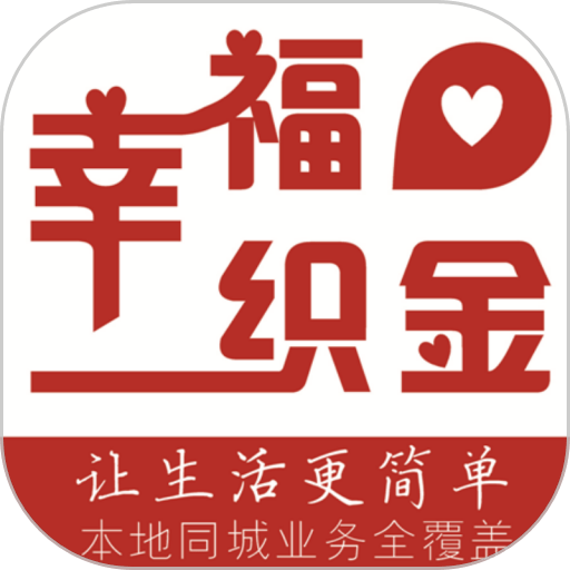 幸福织金手机版