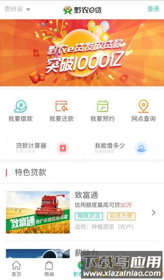 黔农云贵州农信手机银行截图1