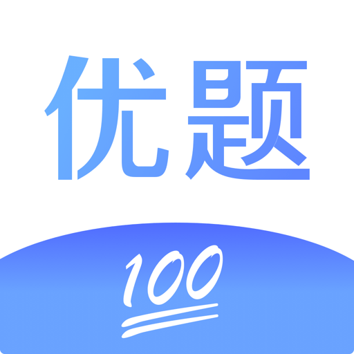 优题100最新版
