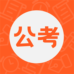 公考联盟最新版