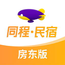 同程民宿房东版最新版