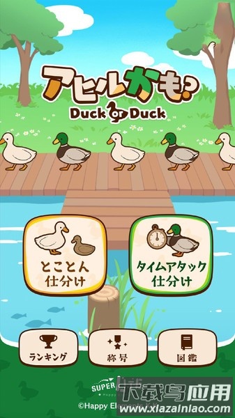 鸭子还是鸭子游戏截图2