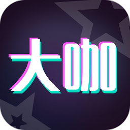 大咖玩图软件