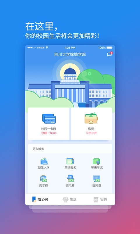 校园安心付支付平台截图1