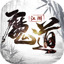 魔道江湖手游