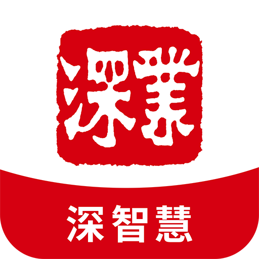 深智慧最新版