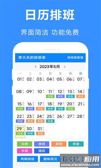 61排班app下载