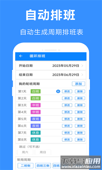 61排班手机版截图3
