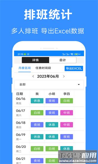 61排班手机版截图4