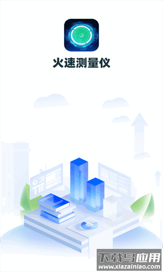 火速测量仪官方版截图1