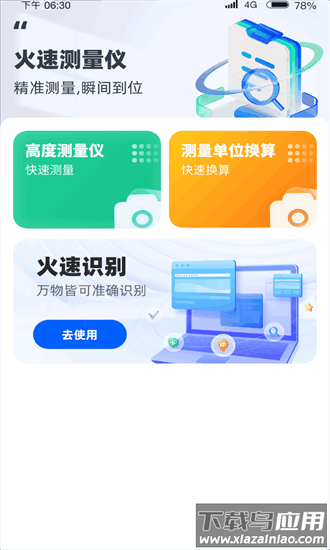 火速测量仪官方版截图2