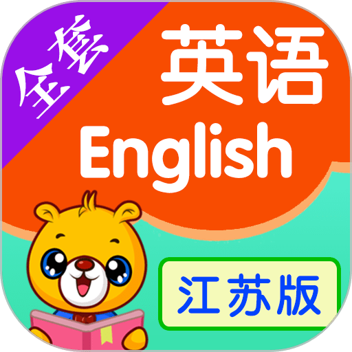 江苏小学英语手机版