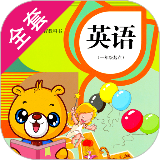 人教新起点小学英语官方版