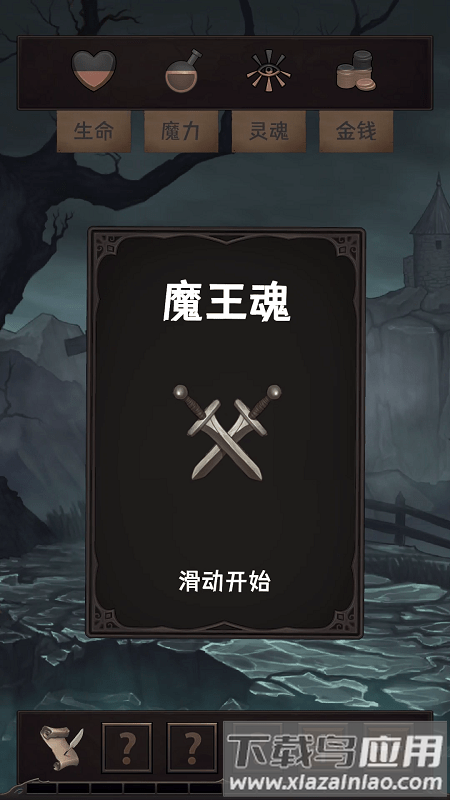 魔王魂破解版下载