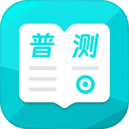 普通话测试极速版官方版