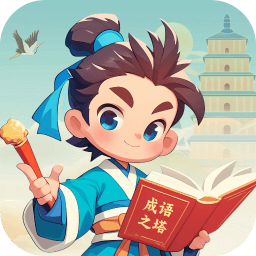 成语之塔官方版