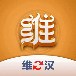 维汉翻译君免费版