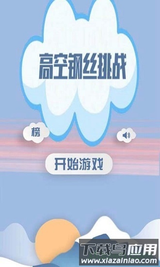 高空钢丝挑战游戏